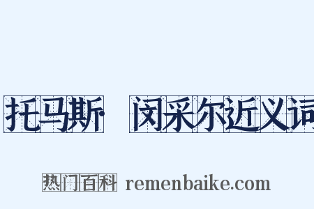 托马斯·闵采尔近义词是什么意思的图片